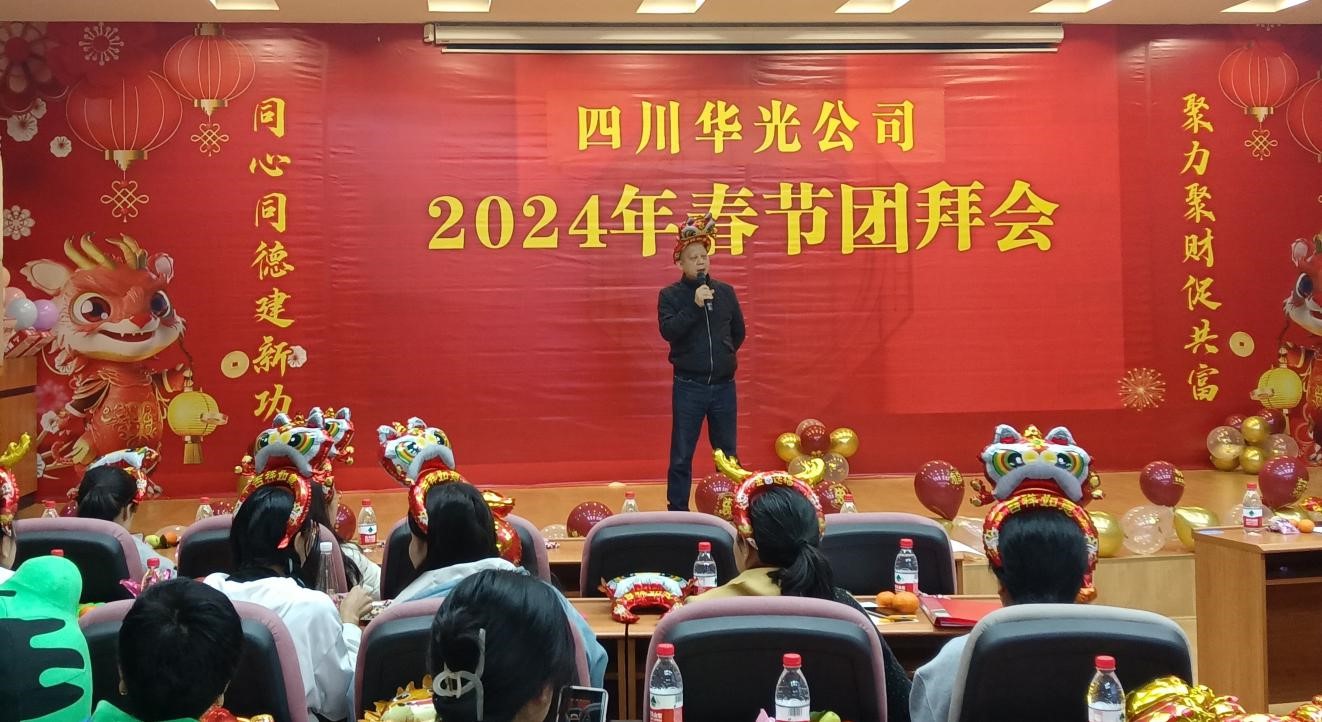2024年四川華光公司團拜會